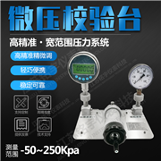 微壓校驗臺MY-WYB-Q
